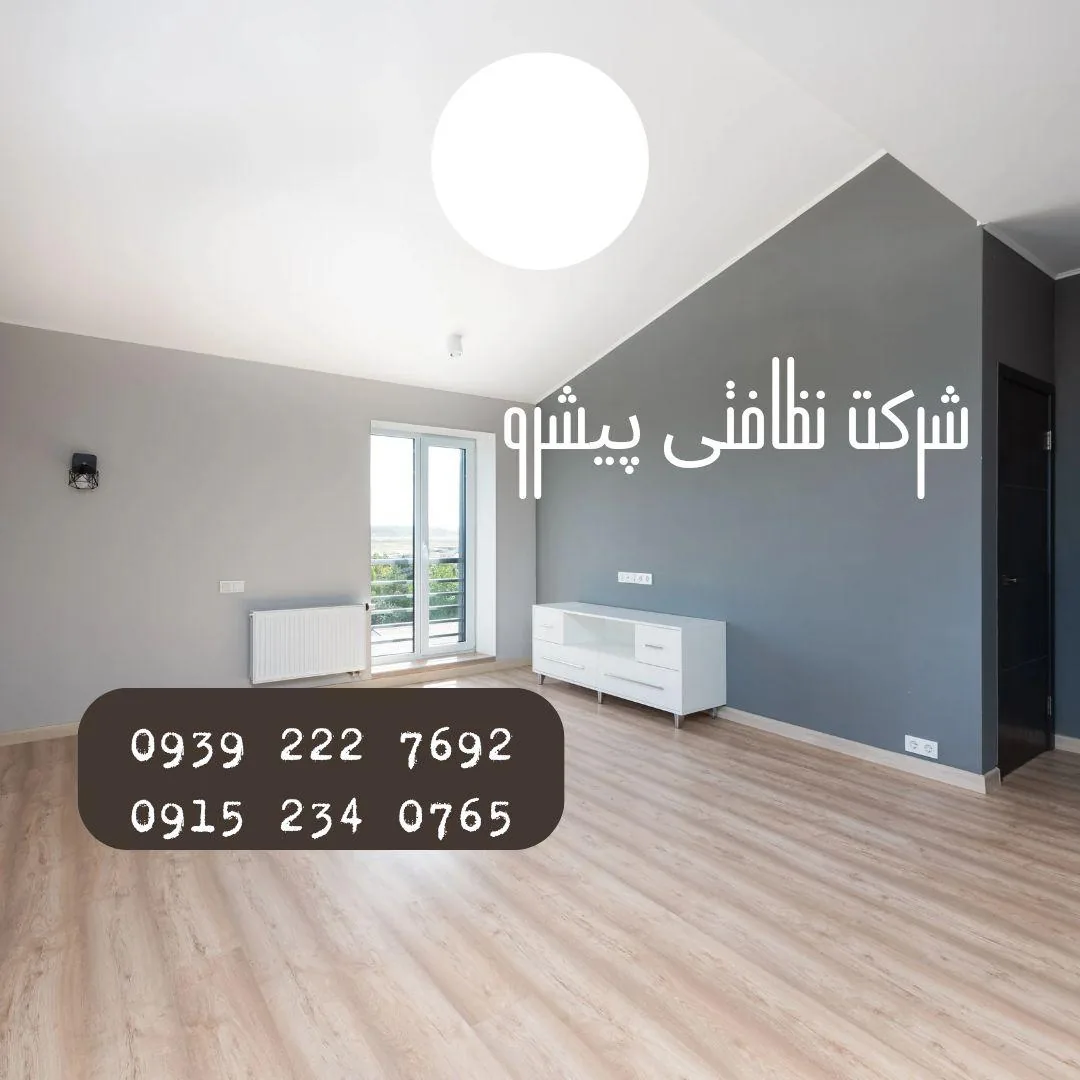 شرکت نظافتی و مبل شویی پیشرو - تصویر 2