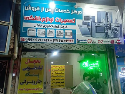 تعمیرات لوازم خانگی همراه تک