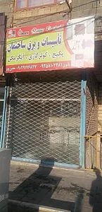 تاسیسات و برق ساختمان