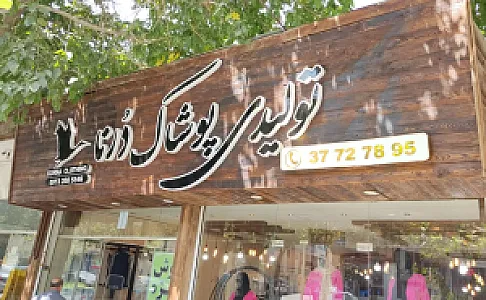 تولیدی و فروشگاه لباس درنا