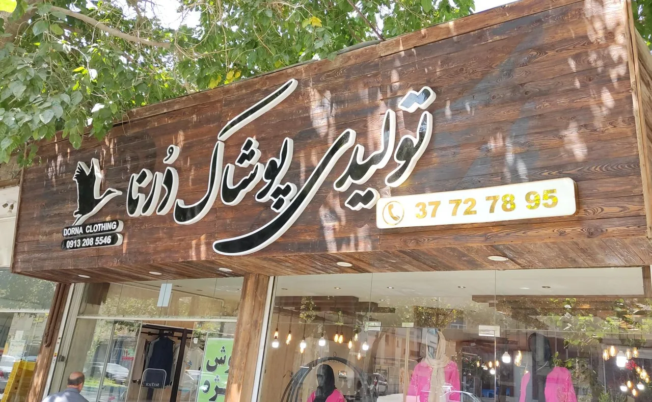 تولیدی و فروشگاه لباس درنا