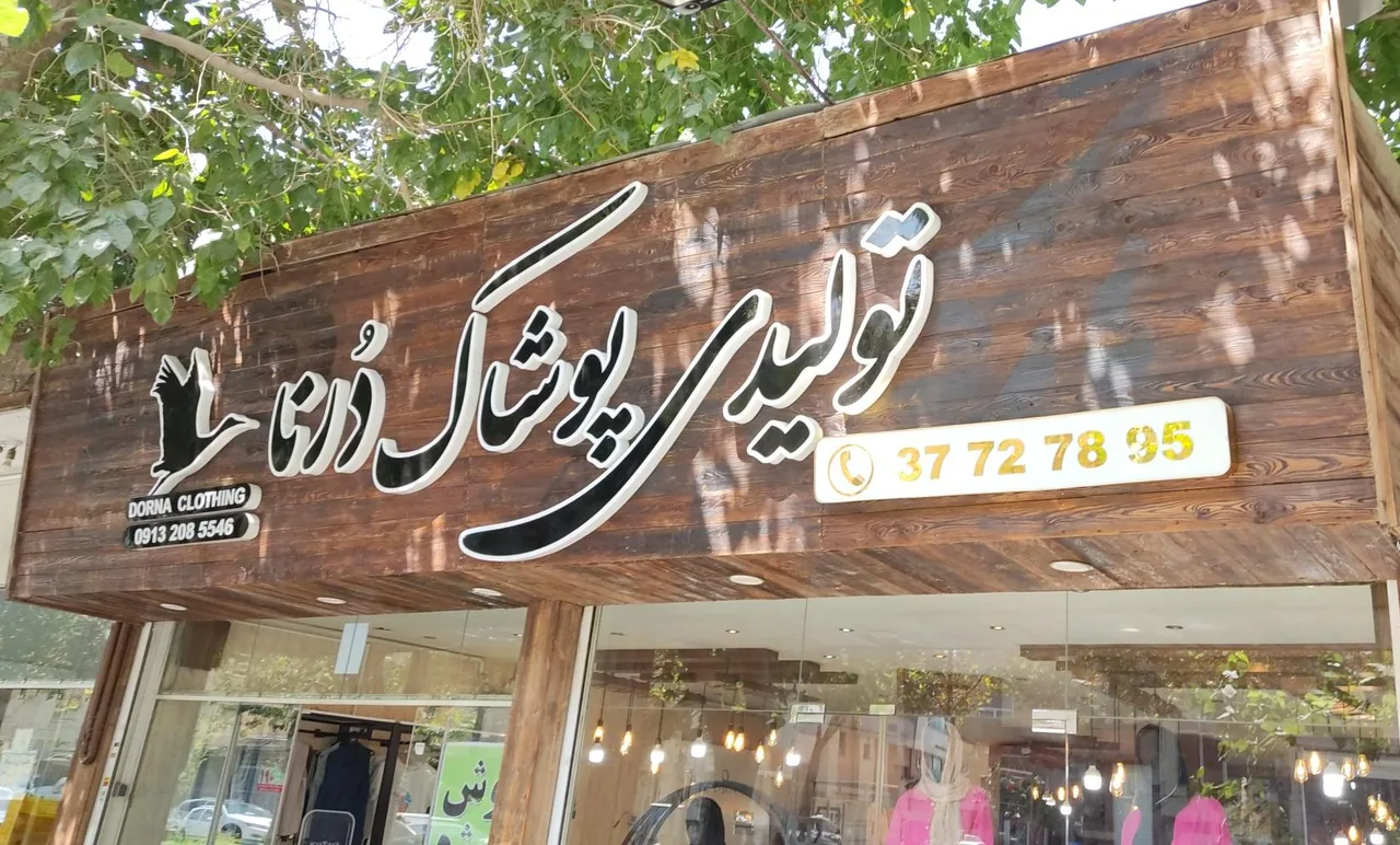 تولیدی و فروشگاه لباس درنا - تصویر 2