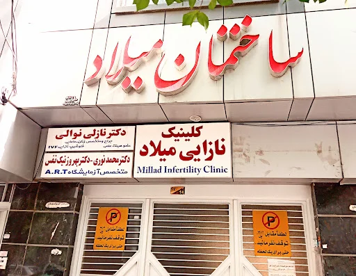 کلینیک نازایی میلاد