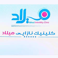 لوگوی کلینیک نازایی میلاد