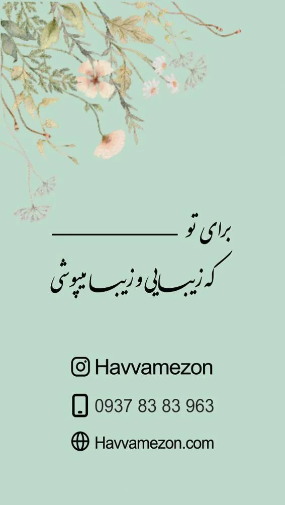 مزون(شوروم)حوا
