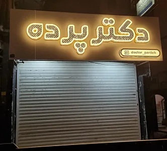 دکتر پرده