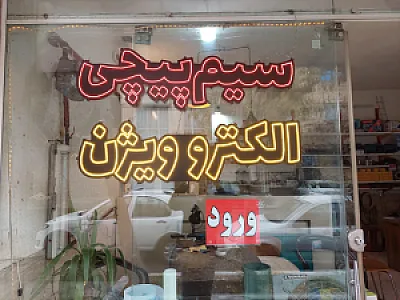 سیم پیچی الکترو ویژن
