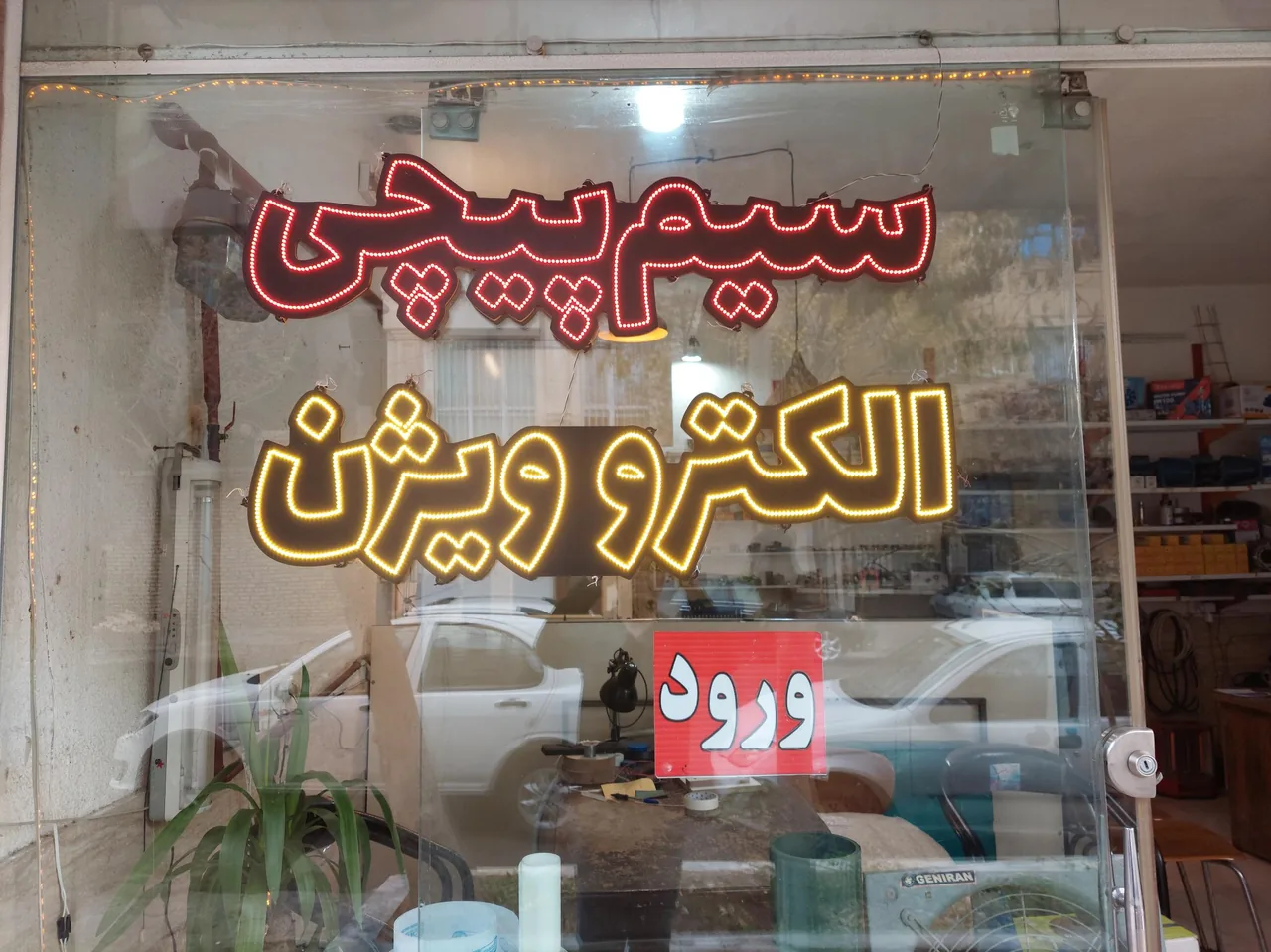 سیم پیچی الکترو ویژن