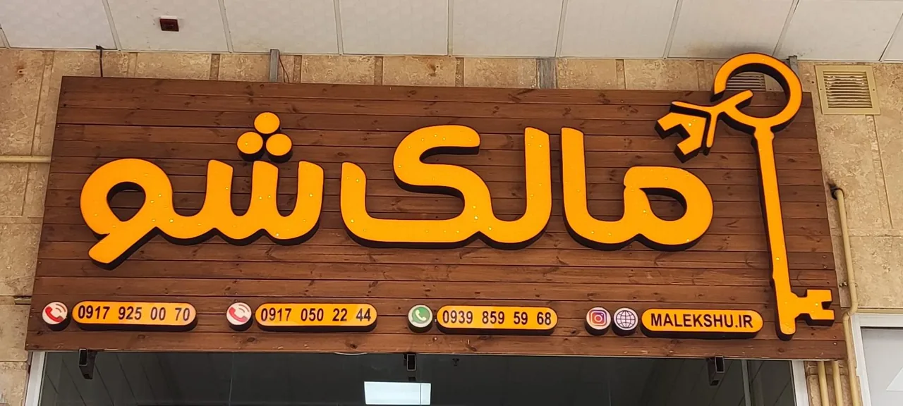 املاک مالک شو