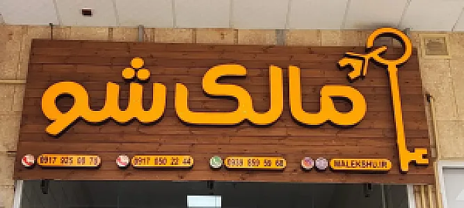 املاک مالک شو