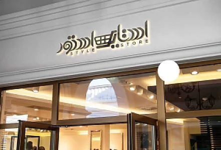 فروشگاه اینترنتی استایل استور