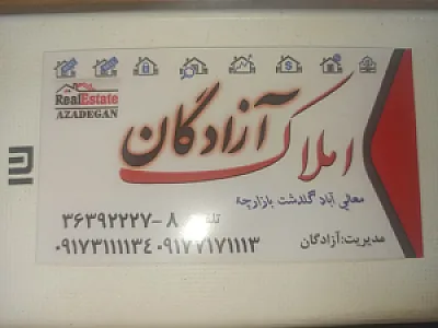 مشاور املاک آزادگان