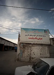 مرکز خدمات فنی خودرو های گاز سوز هوای پاک پاینده