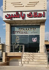 مشاور املاک یاشین