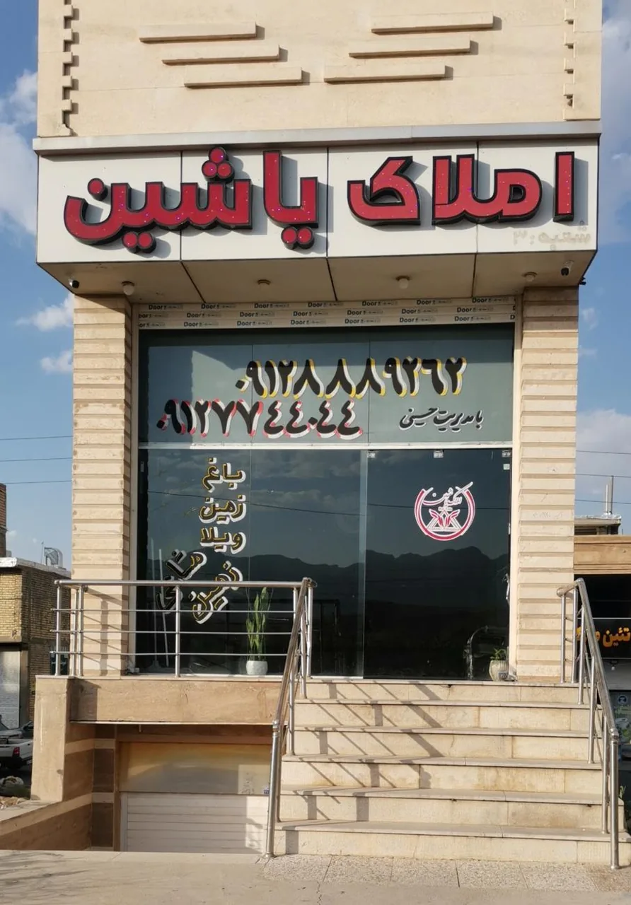 مشاور املاک یاشین