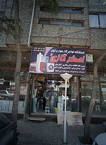 فروشگاه و تعمیرات لوازم گاز سوز و کولر اصغر گازی