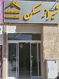 مشاور املاک شیراز مسکن
