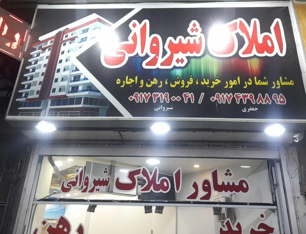 مشاوراملاک شیروانی - تصویر 2