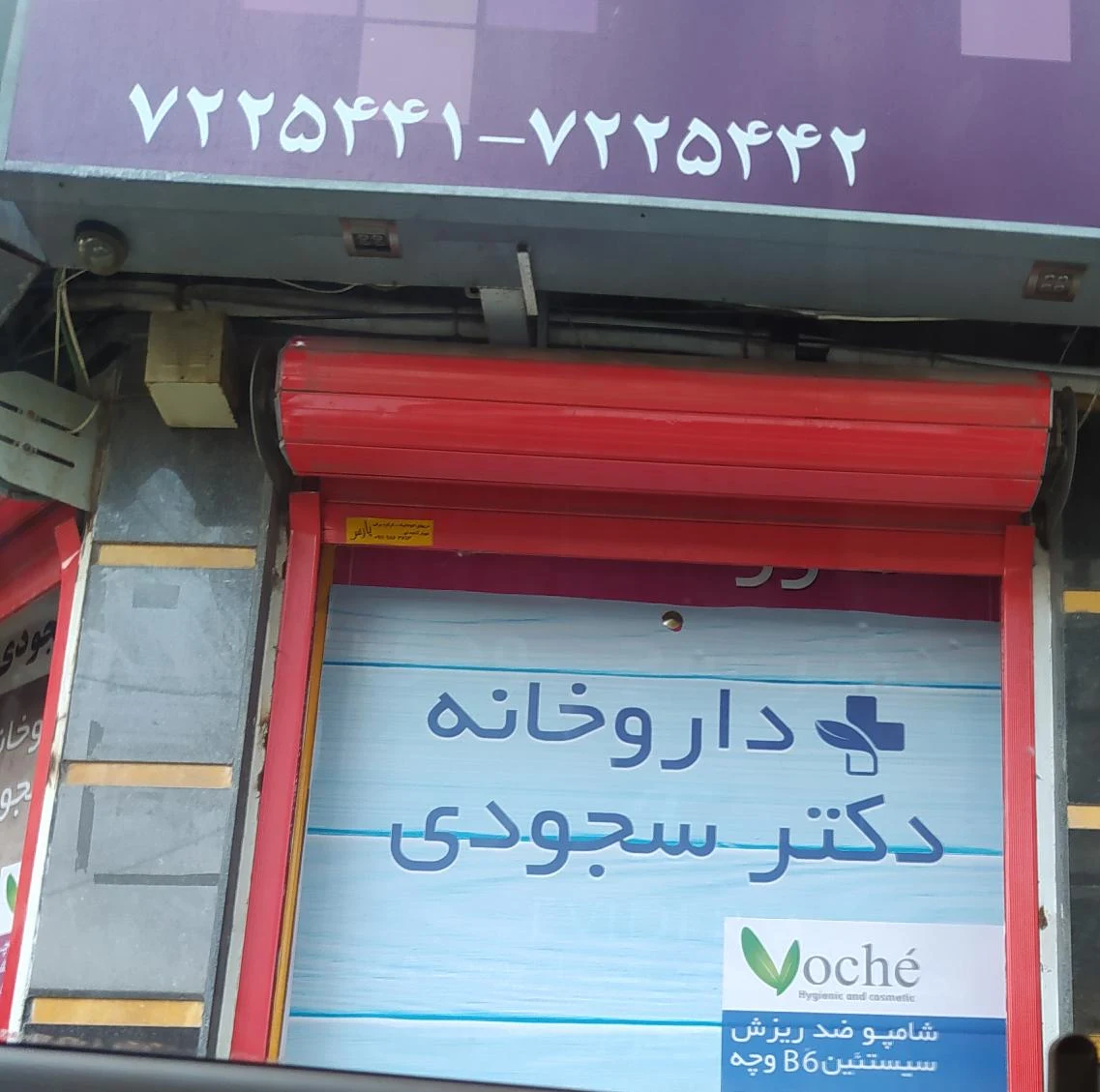 داروخانه دکتر سجودی