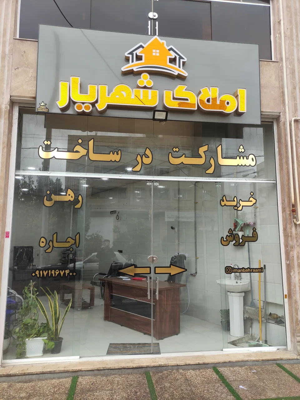 املاک شهریار بهرامی
