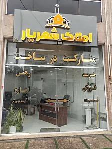 املاک شهریار بهرامی