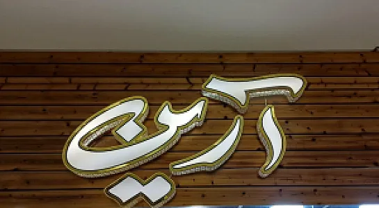 فروشگاه پوشاک آرین | Arian wear