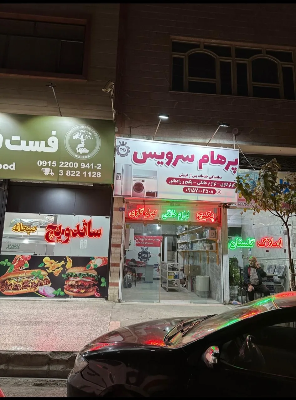 پرهام سرویس - تصویر 3