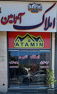 املاک آتامین