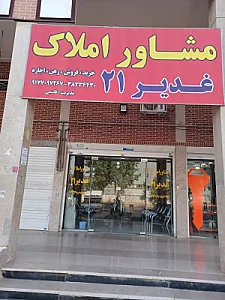 مشاور املاک غدیر۲۱