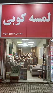لمسه کوبی وتعمیرات مبل دهستانی