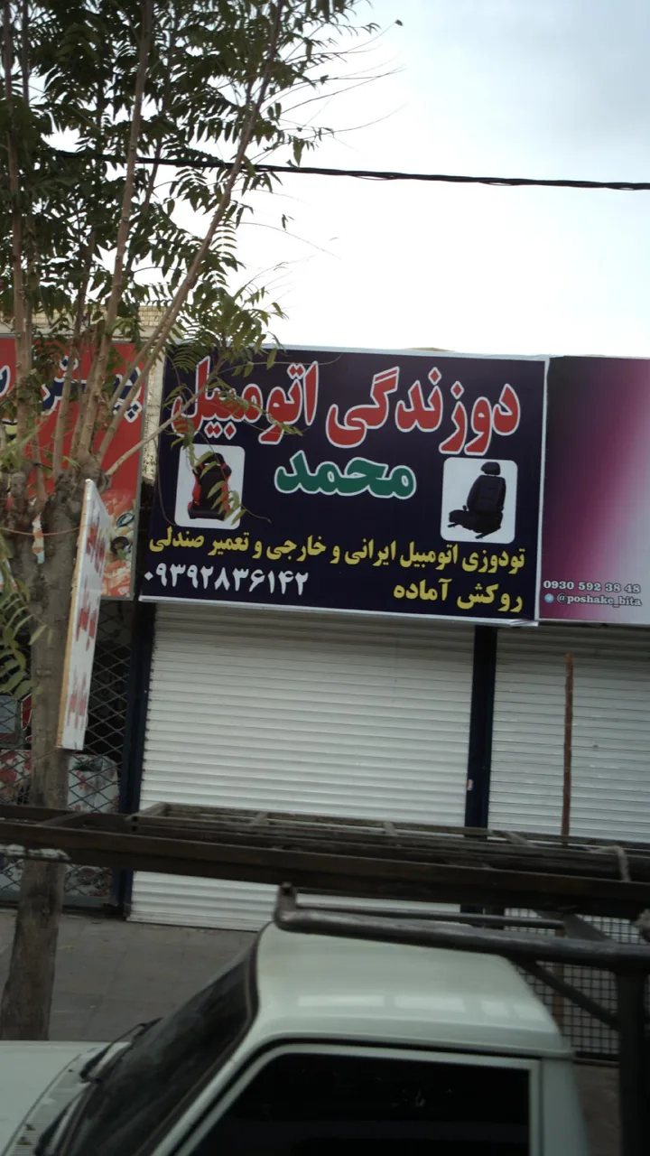 دوزندگی اتومبیل محمد