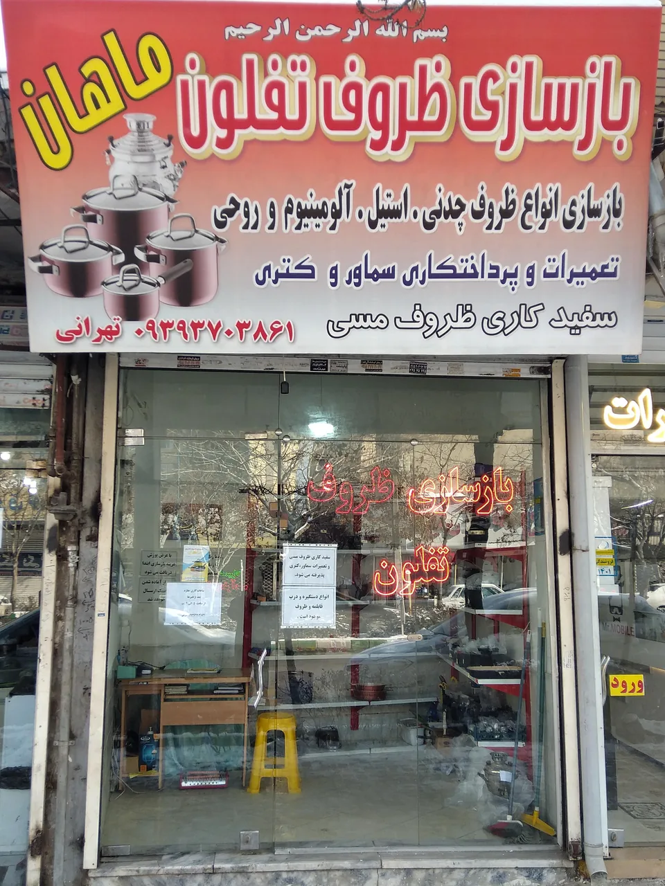 بازسازی ظروف تفلون ماهان - تصویر 2
