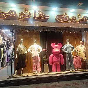 مزون خانومی