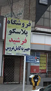 پلاسکو فرشید