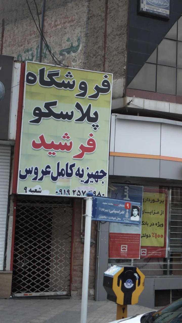 پلاسکو فرشید