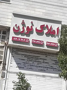 املاک نوژن