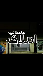 املاک سلطانیه
