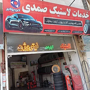 خدمات لاستیک صمدی