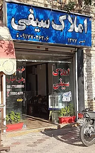 مشاور املاک سیفی