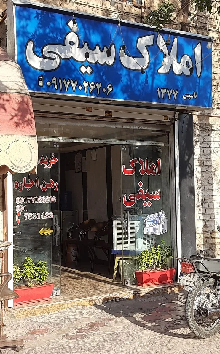 مشاور املاک سیفی