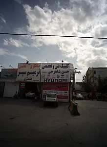 کلینیک فنی و تخصصی حسن شاهرخی