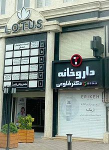داروخانه دکتر طلوعی