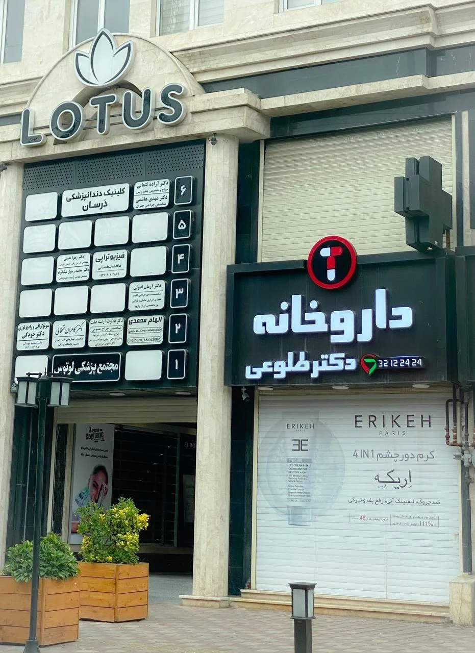 داروخانه دکتر طلوعی