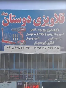 قلاویزی دوستان سیار
