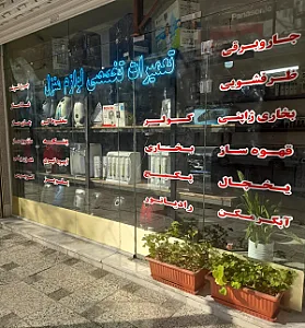تعمیرات تخصصی لوازم منزل