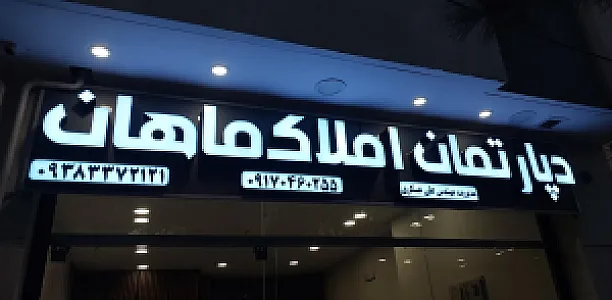 دپارتمان املاک ماهان
