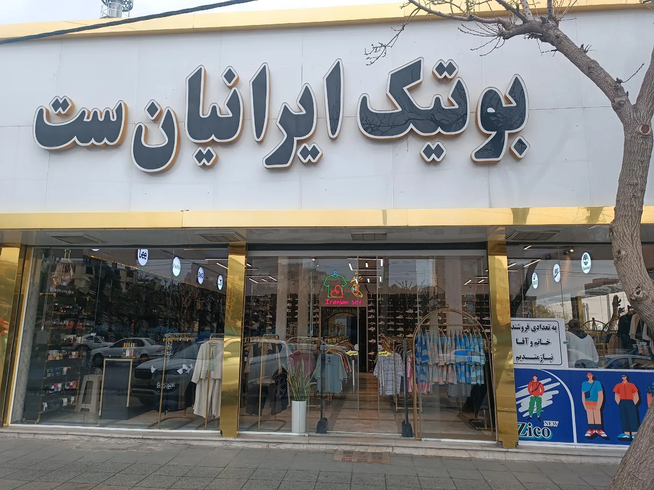بوتیک ایرانیان ست