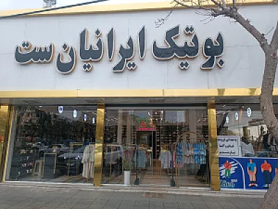 بوتیک ایرانیان ست