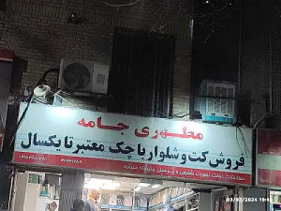 پوشاک ایرانی آقایان تهران جامه