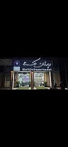 املاک بذرافشان (ملکجو)